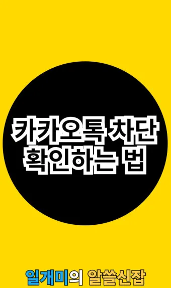 카톡 차단 방법 차단 확인방법 차단친구 삭제_4