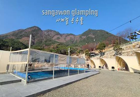 상가원 럭셔리 글램핑