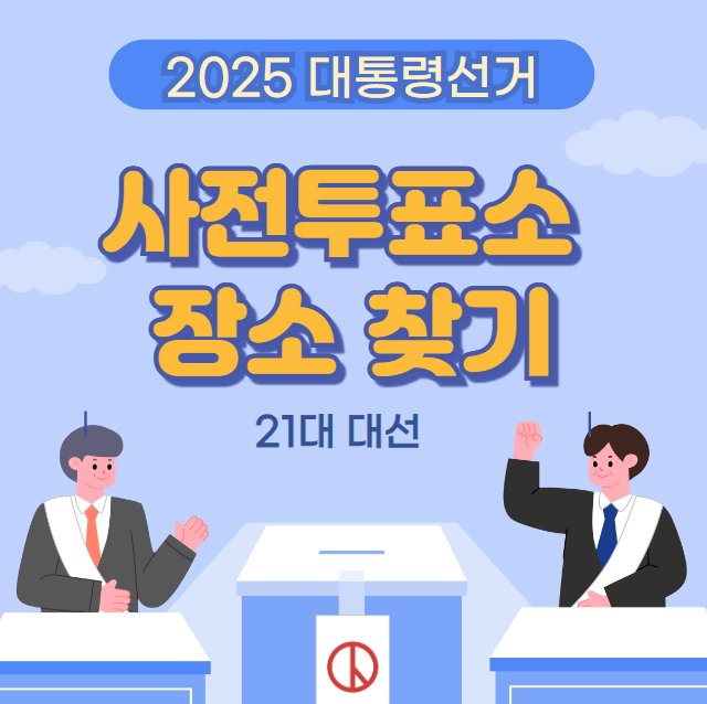 사전투표소 장소 찾기 (21대 대통령 선거, 25년 대선 사전투표 일정)