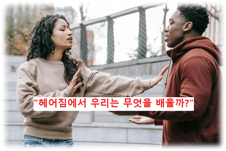 &quot;헤어짐에서 우리는 무엇을 배울까?&quot; 이별