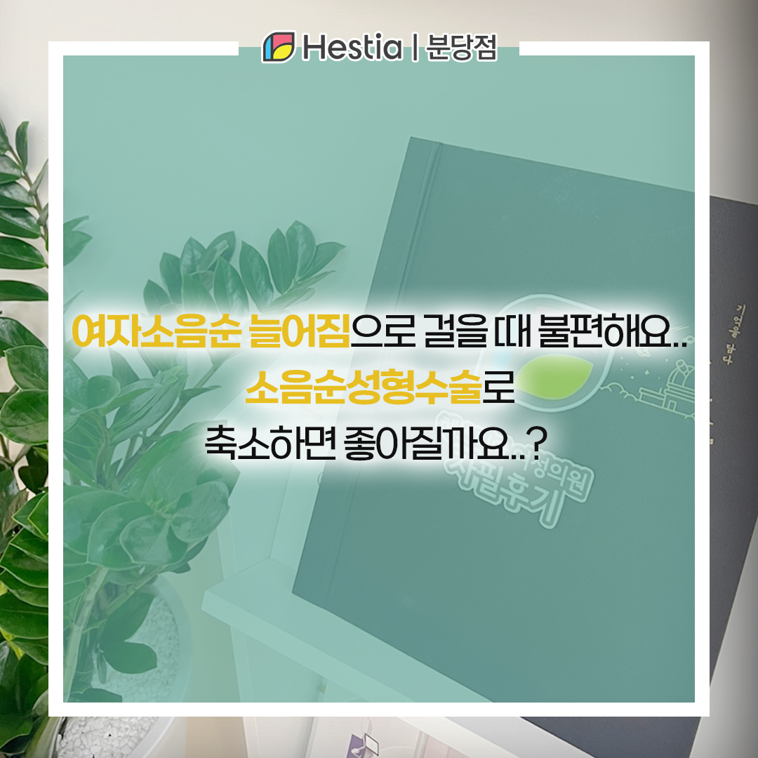 여자소음순 늘어짐으로 걸을 때 불편해요.. 소음순성형수술로 축소하면 좋아질까요..?