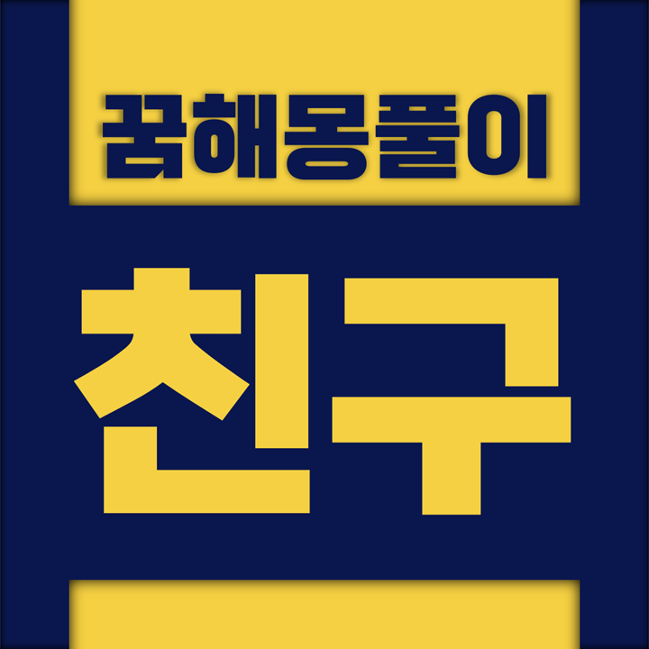  [꿈해몽풀이] 친구 꿈해몽 모음