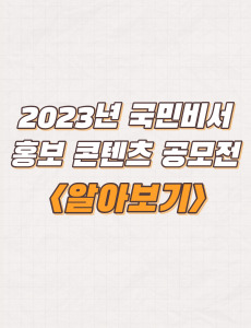  NIA, 국민비서(구삐) 홍보 콘텐츠 공모전 개최 및 신청방법