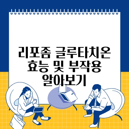 리포좀 글루타치온 효능 및 부작용 알아보기
