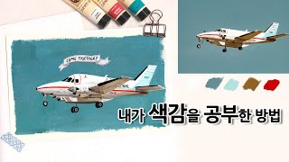  지극히 주관적인 내가 색감을 공부한 방법