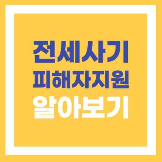  사망임대인 전세사기 피해자 법률지원 강화 내용 신청방법