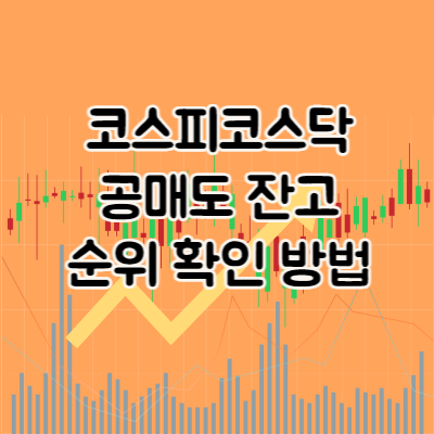  코스피코스닥 공매도 잔고 순위 확인 방법