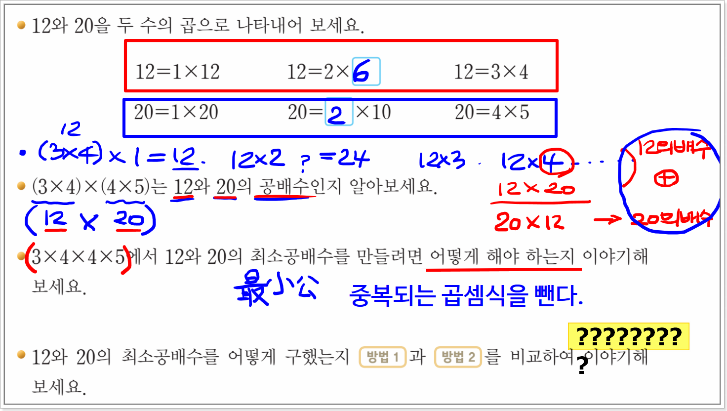  최소공배수 구하는 방법 재미있게 설명하기! (feat. 수학교과서 고민...)