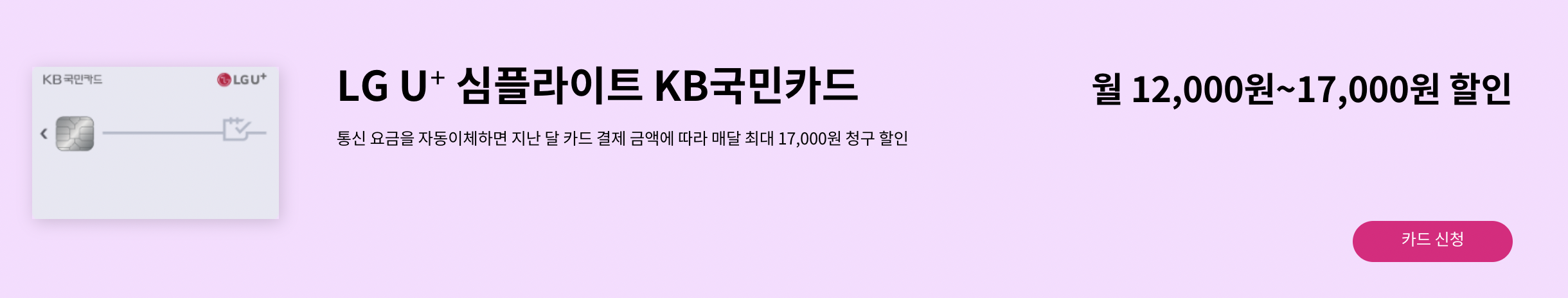 LG U+ 심플라이트 KB국민카드
