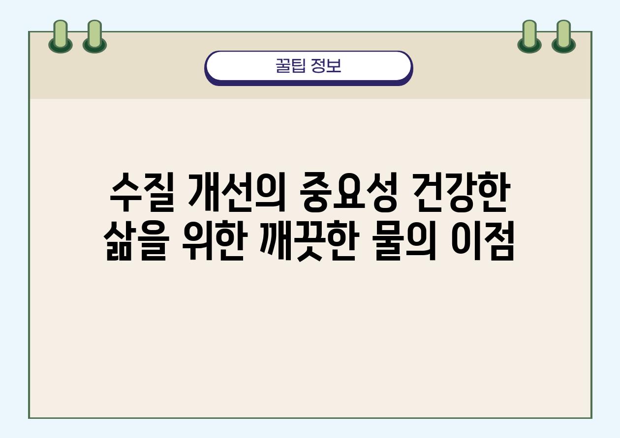 수질 개선의 중요성 건강한 삶을 위한 깨끗한 물의 장점