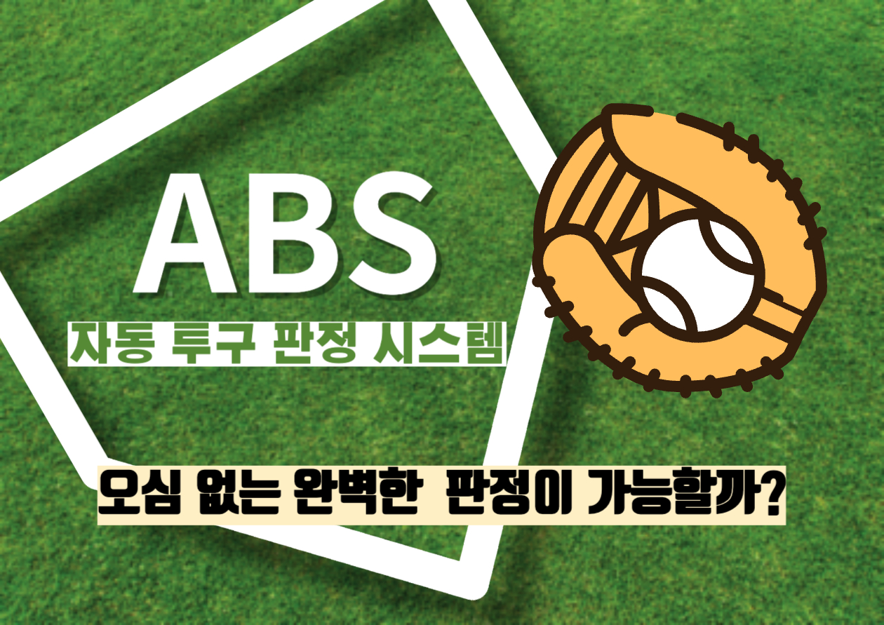 ABS 자동 투구 판정 시스템