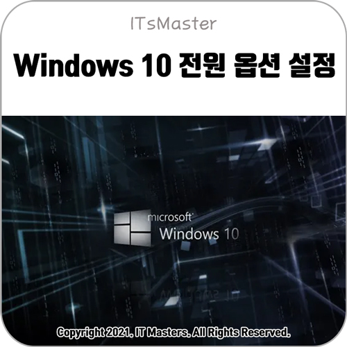윈도우 10 전원 옵션 설정 방법