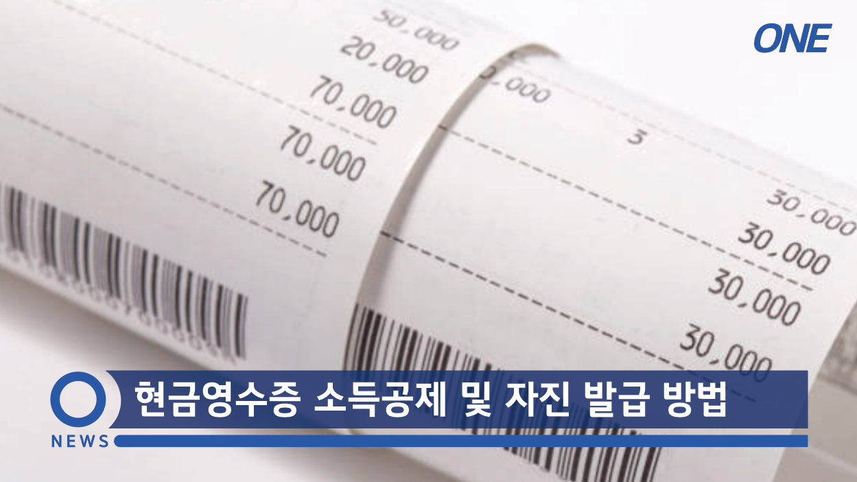  현금영수증 소득공제 및 자진 발급 방법