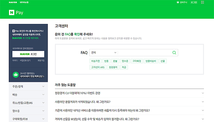 네이버-페이-고객센터-FAQ-관련-글-보기