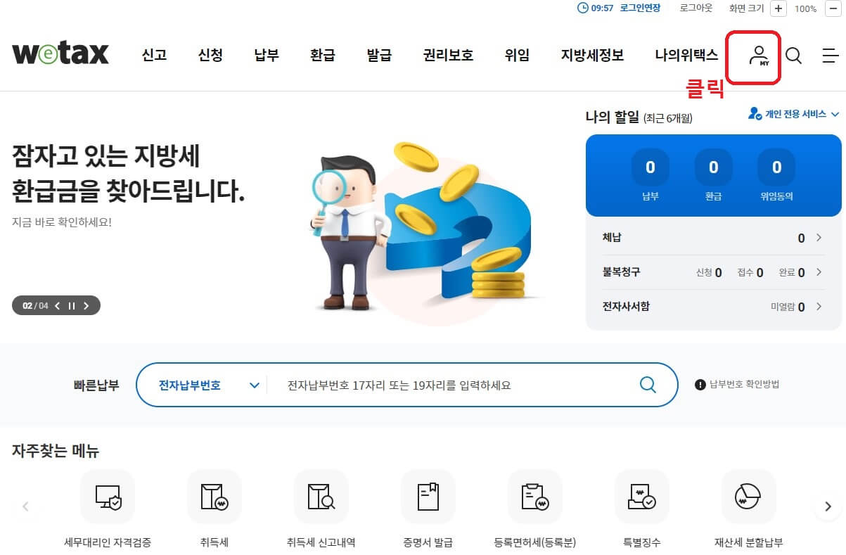 재산세 납부 혜택 할인, 지방세 전자 송달 및 자동 납부 이체 신청 혜택