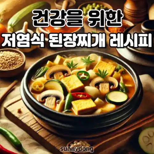 건강을 위한 저염식 된장찌개 레시피 썸네일