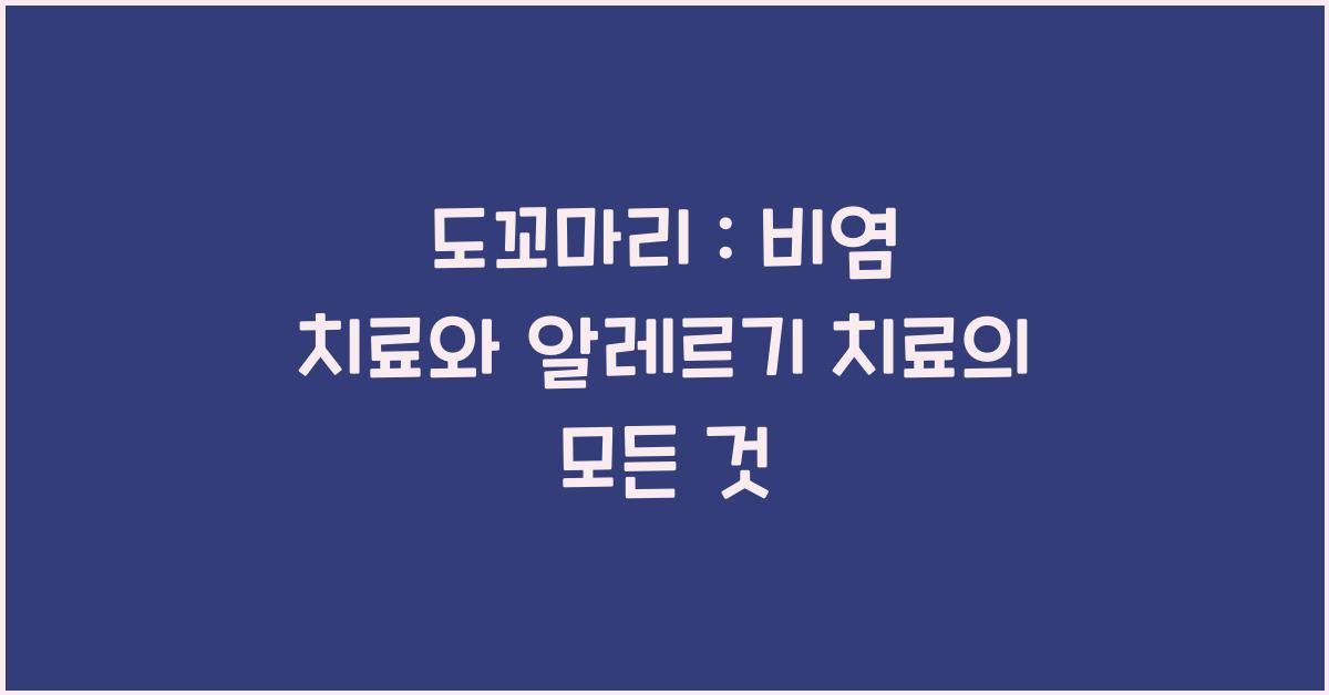 도꼬마리 : 비염 치료, 알레르기 치료