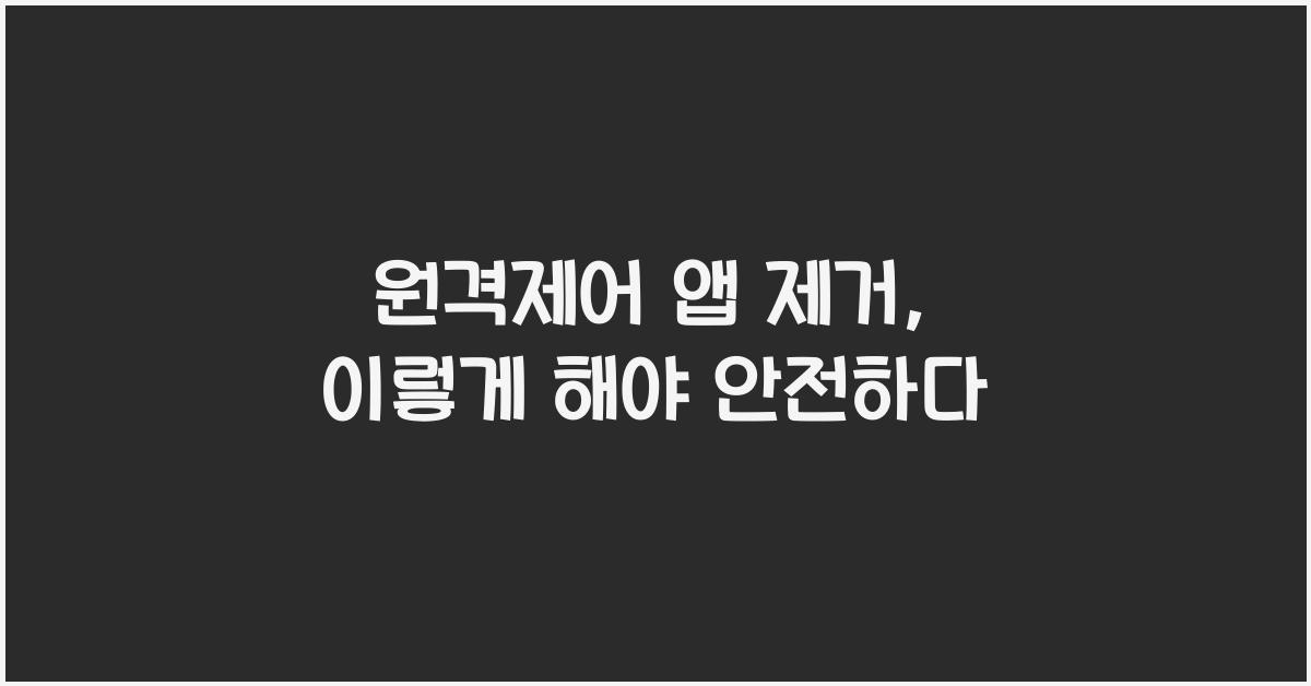 원격제어 앱 제거