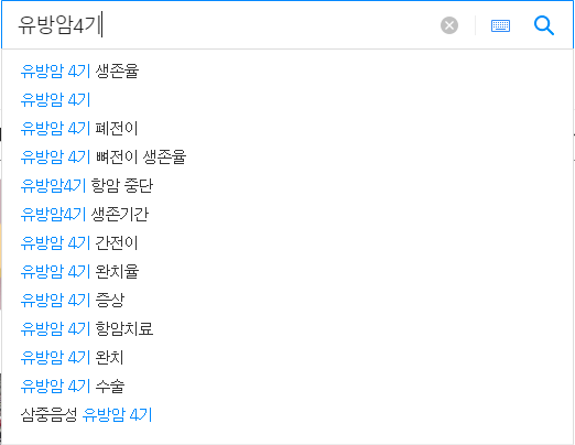 유방암4기 연관 검색어