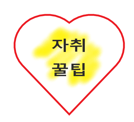  자취생에게 유용한 꿀팁(생활 팁)