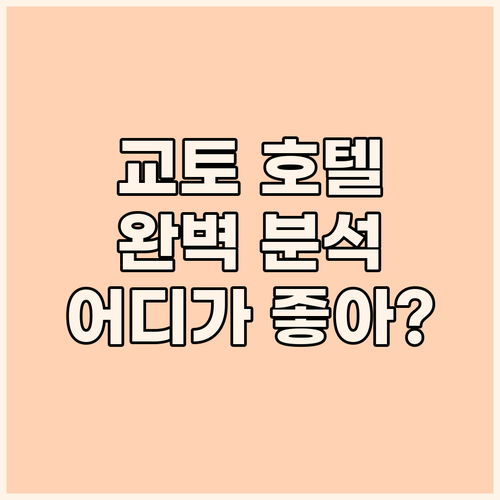 교토 호텔 완벽 분석 더 게이트 호텔
