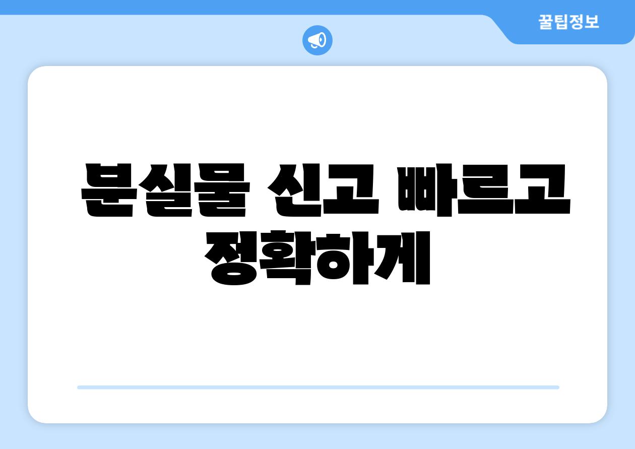 분실물 신고 빠르고 정확하게