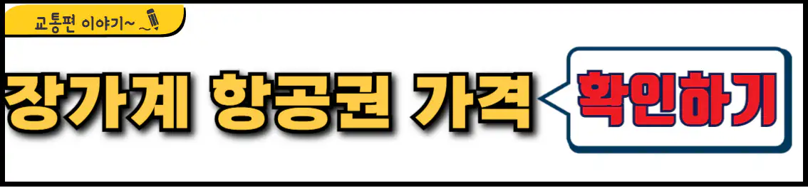 장가계 항공권 가격