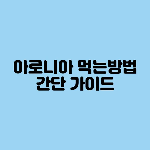 아로니아 먹는방법 간단 가이드