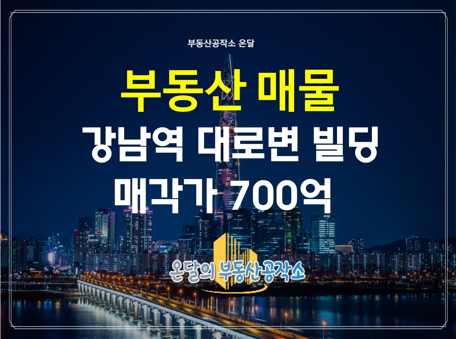  강남역 대로변 700억 빌딩의 주인을 찾습니다