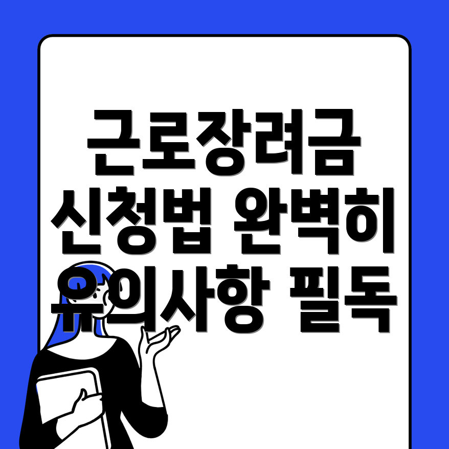 근로장려금 신청 방법