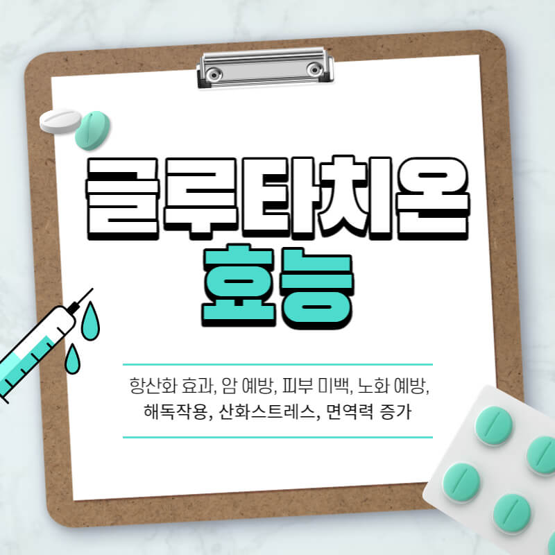  글루타치온 효능