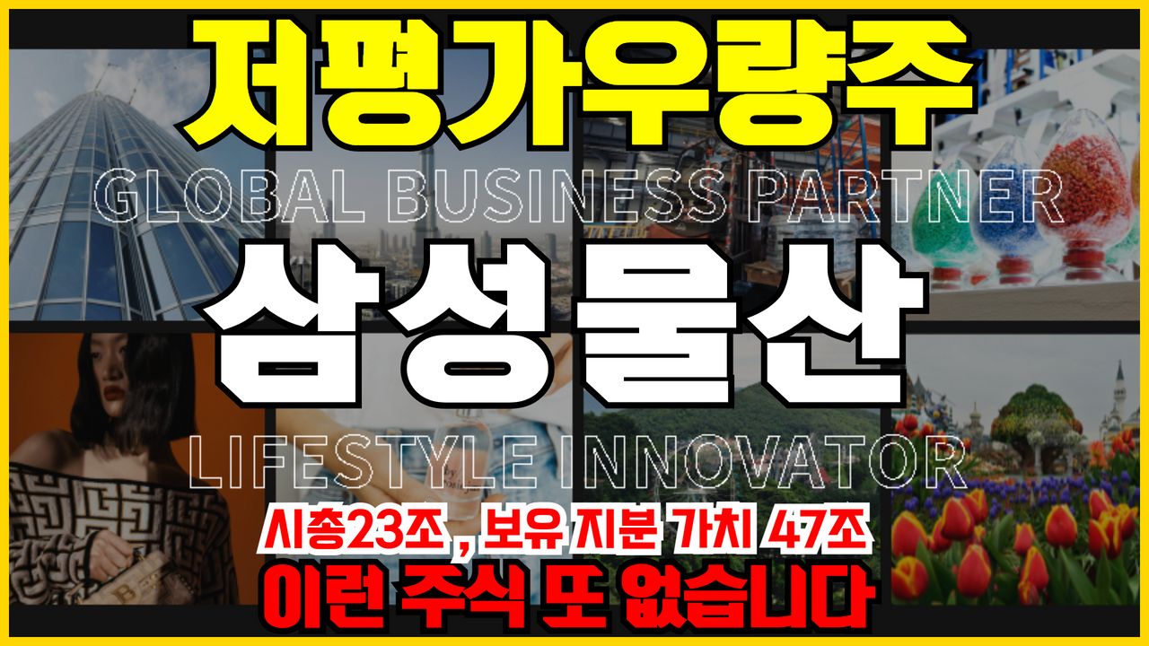  저평가우량주 삼성물산 주가 전망 주식 전망 (건설관련주 , 네옴시티관련주 , 삼성관련주 , 이재용 부회장 사면 관련주)