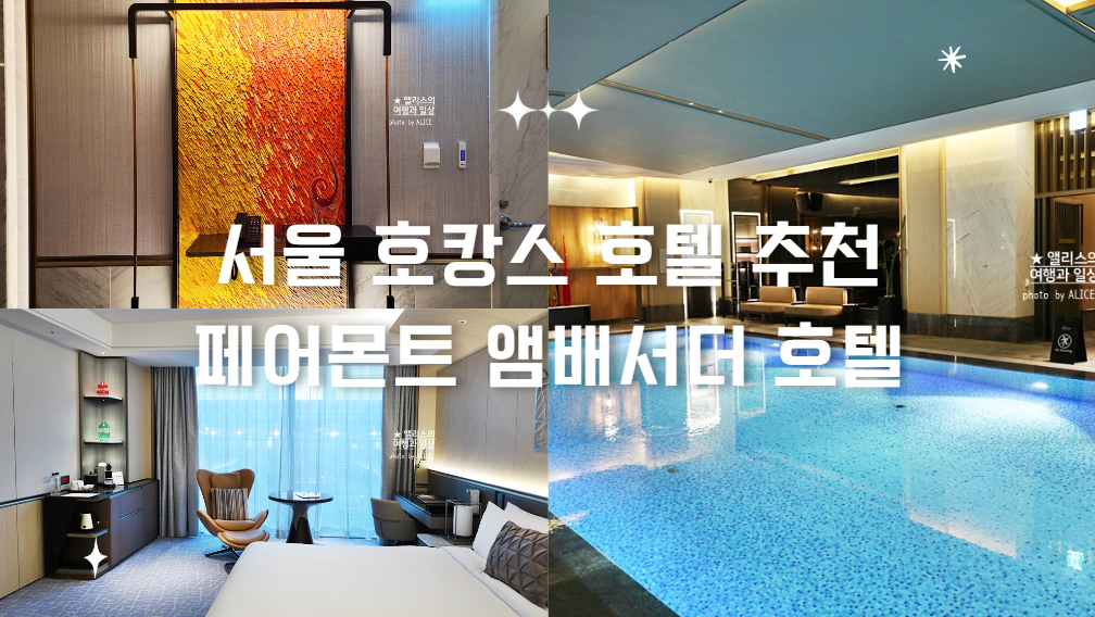 서울 호캉스 호텔 추천 페어몬트 앰배서더 호텔 수영장 30만원 + 더 현대서울 (~11.14)