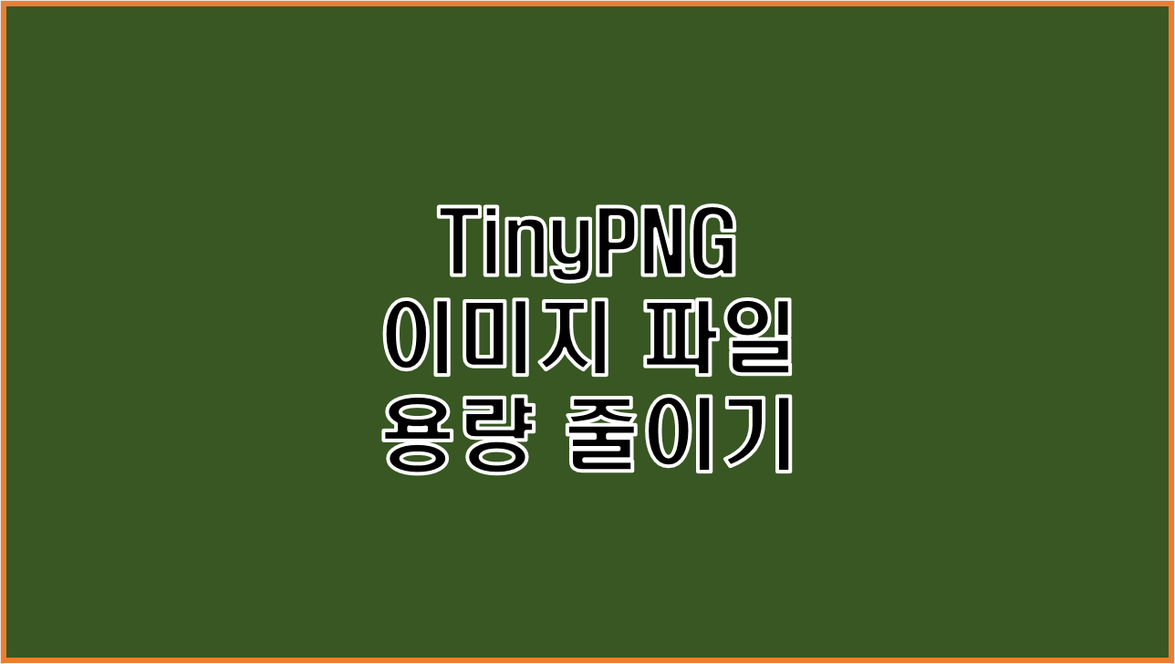  TinyPNG 사이트에서 이미지 파일 용량을 압축하는 방법