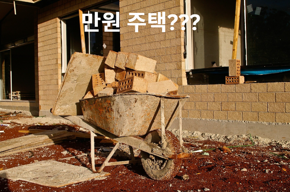 만원 주택