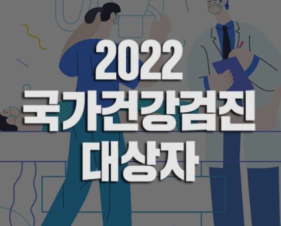 2022년 건강검진 포스터