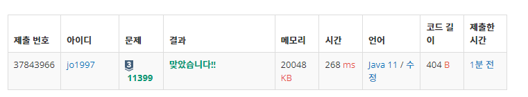  [백준] 11399번 ATM (자바 풀이)