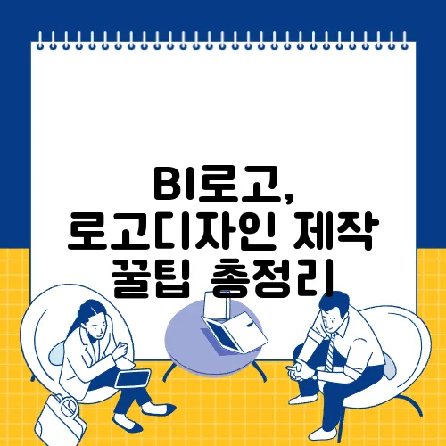 BI로고, 로고디자인 제작 꿀팁 총정리