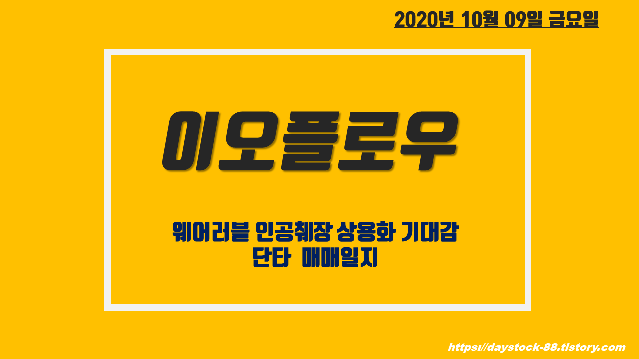  이오플로우 단타 매매 일지 - 웨어러블 인공췌장 상용화 기대감