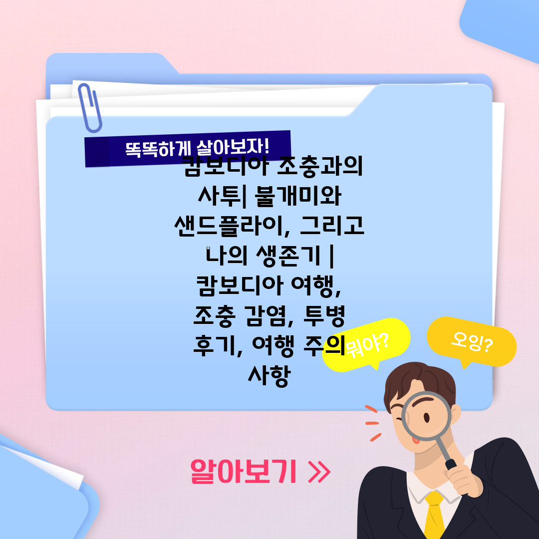  캄보디아 조충과의 사투 불개미와 샌드플라이, 그리고 