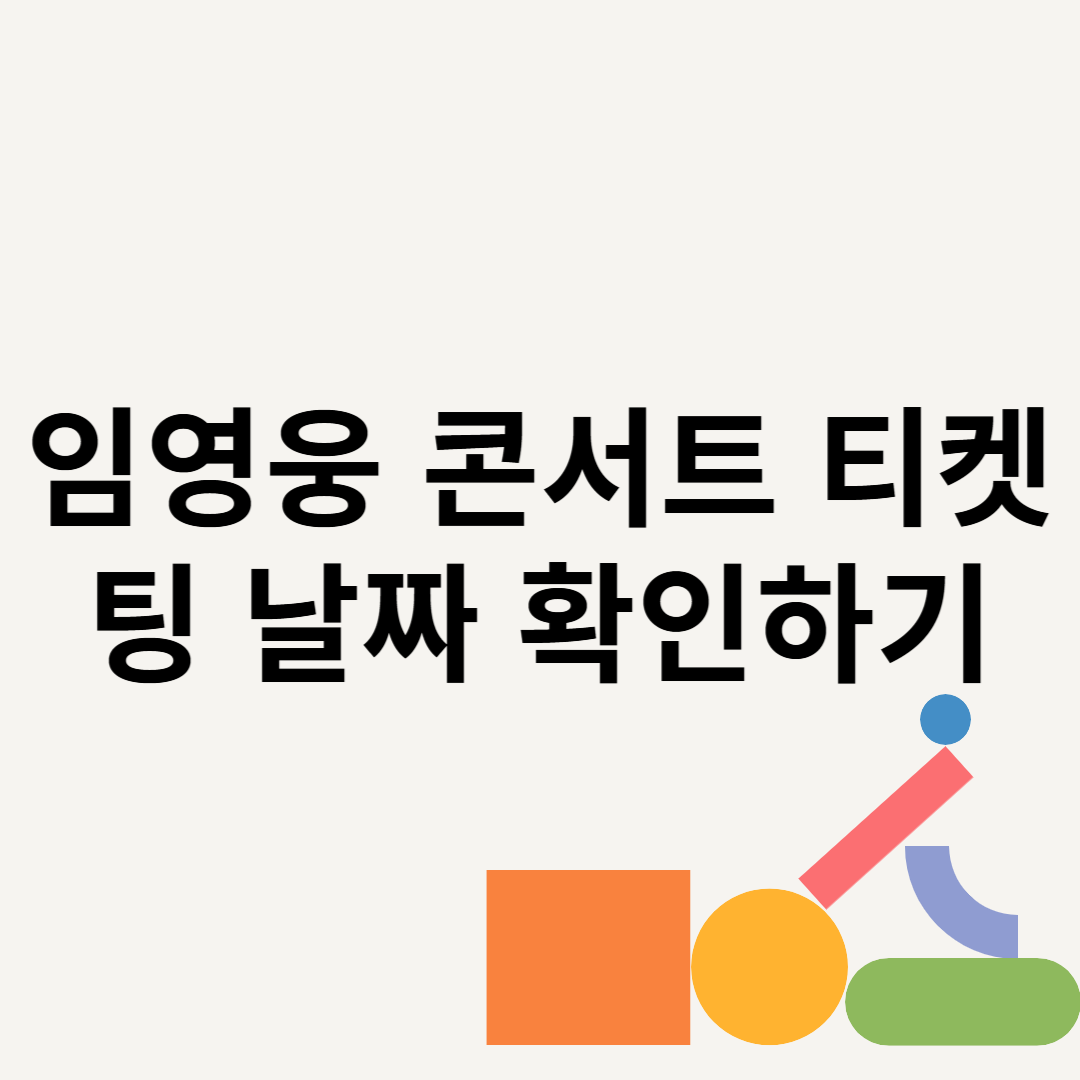 임영웅 콘서트 티켓팅 날짜 확인하기 블로그 썸내일 사진