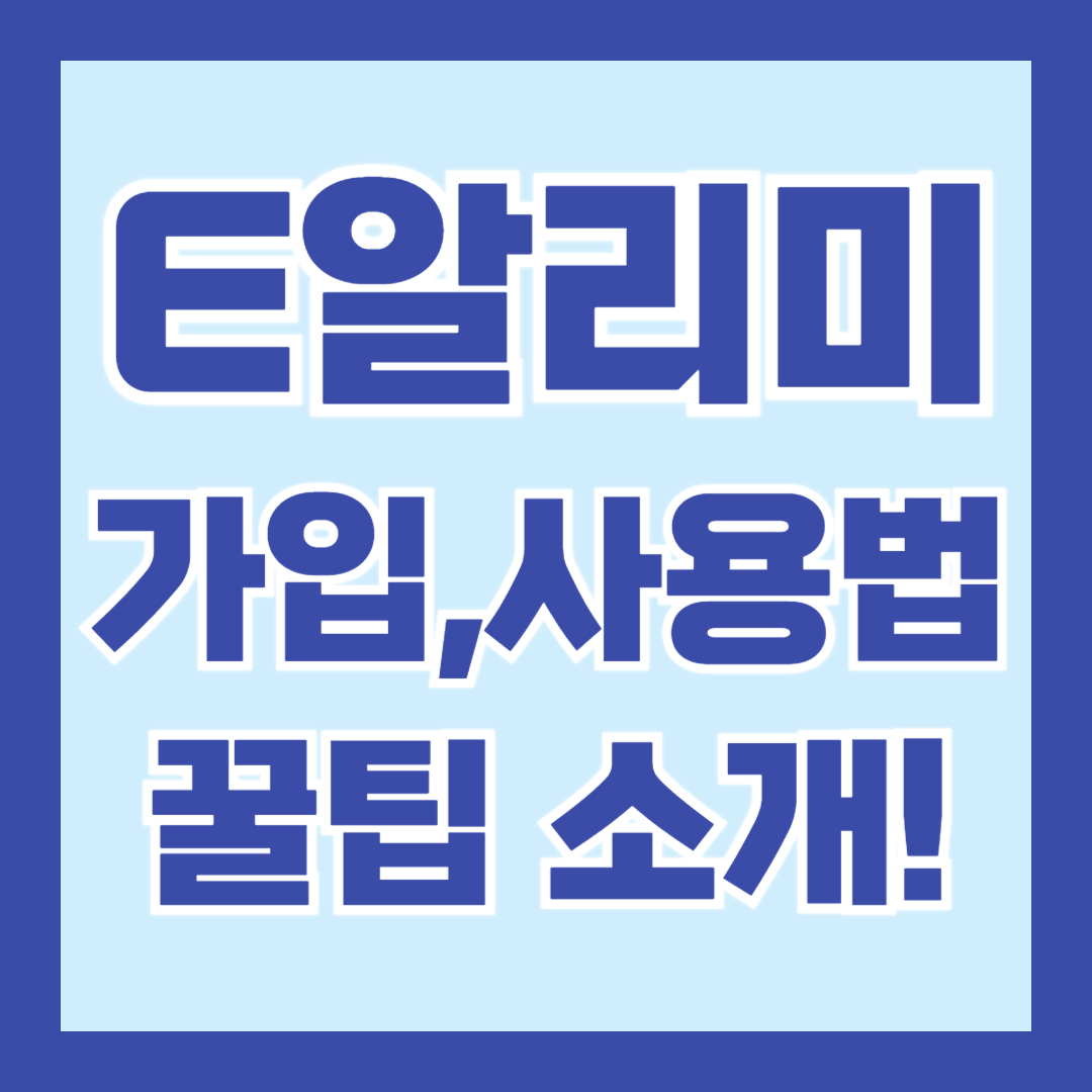 E알리미-가입-사용-방법