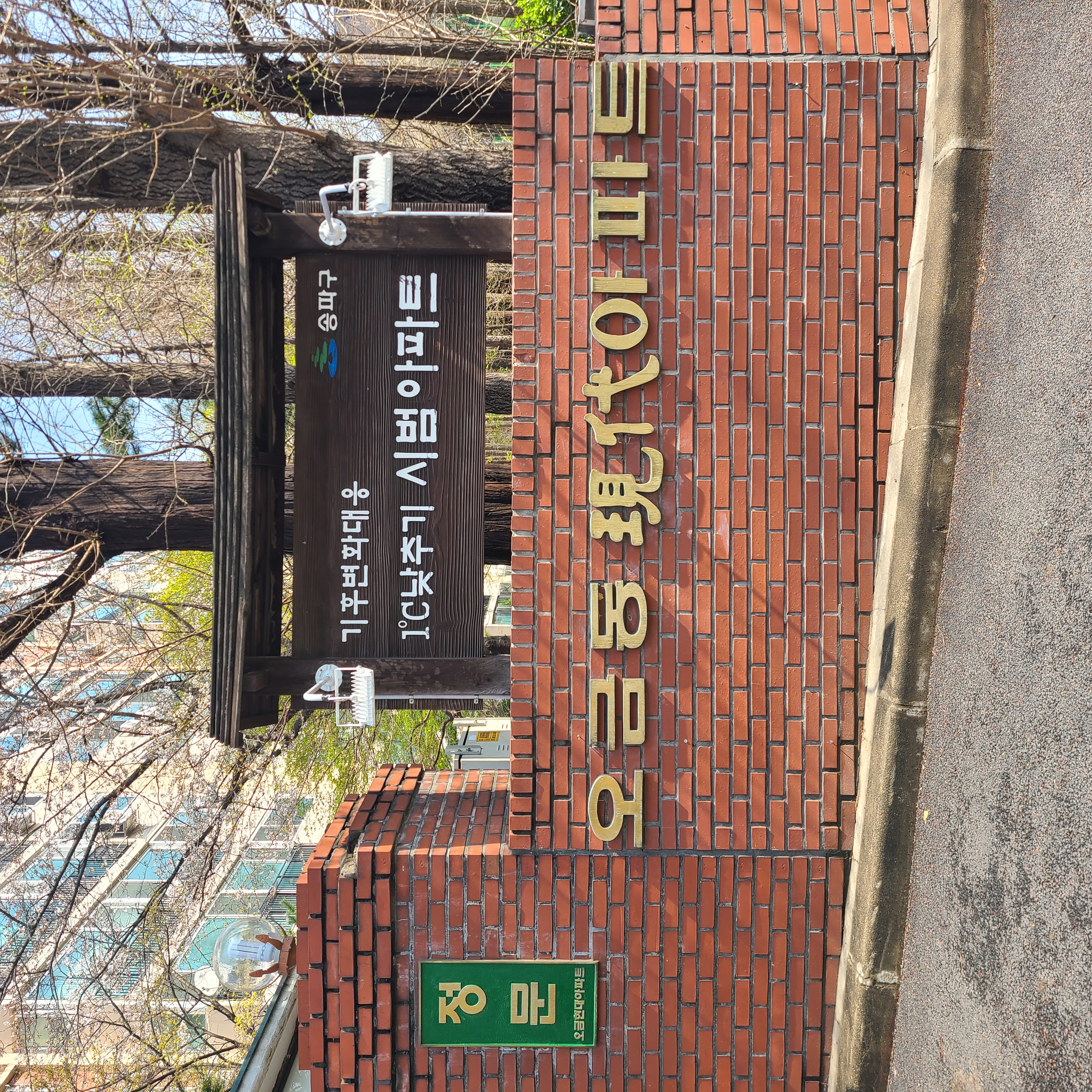 오금동현대아파트