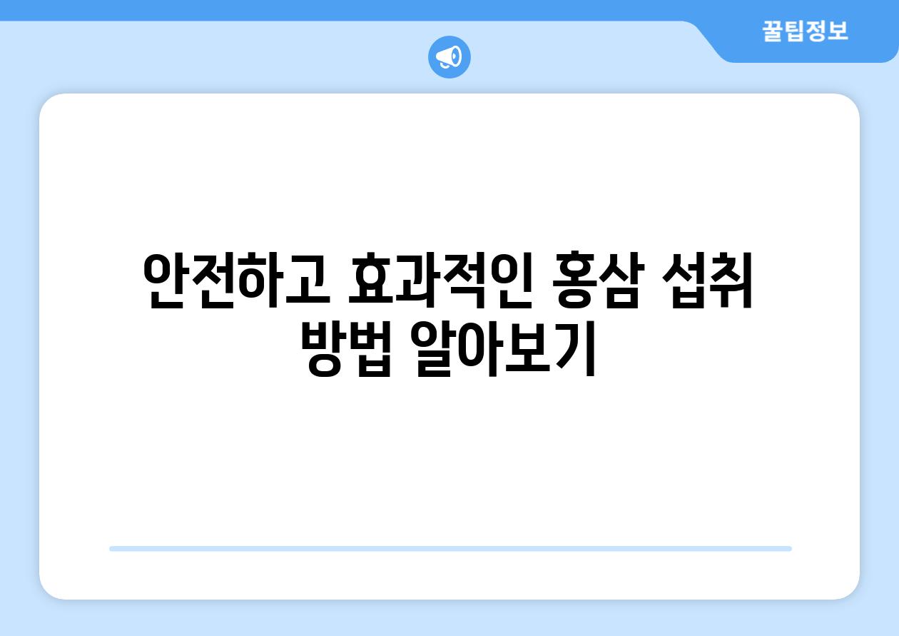 안전하고 효과적인 홍삼 섭취 방법 알아보기