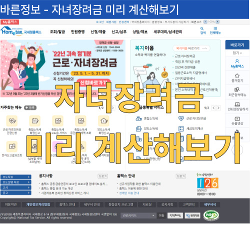 자녀장려금 미리계산해보기 세금모의계산하기 클릭