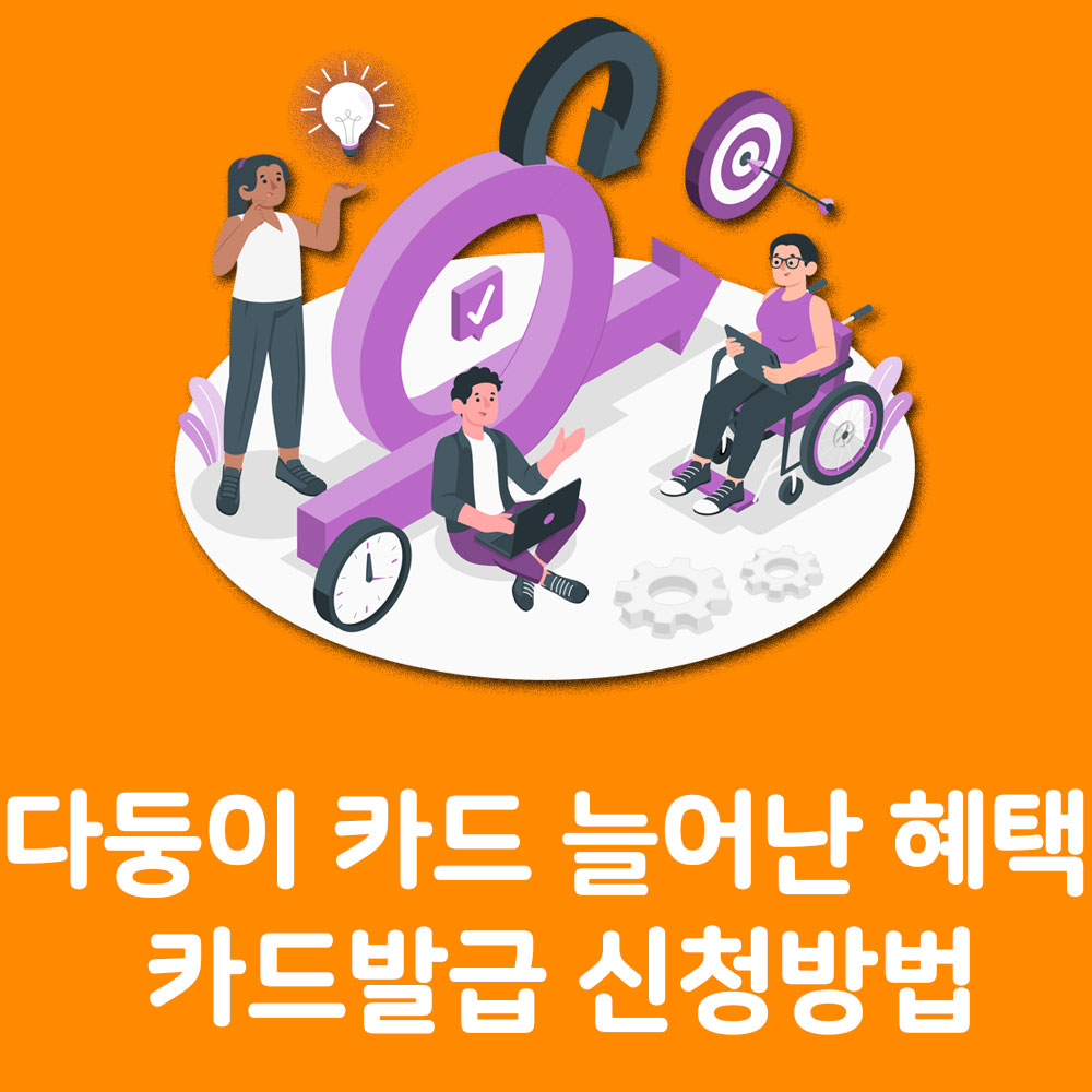 다둥이 카드 늘어난 혜택 카드발급 카드신청방법 알아보기
