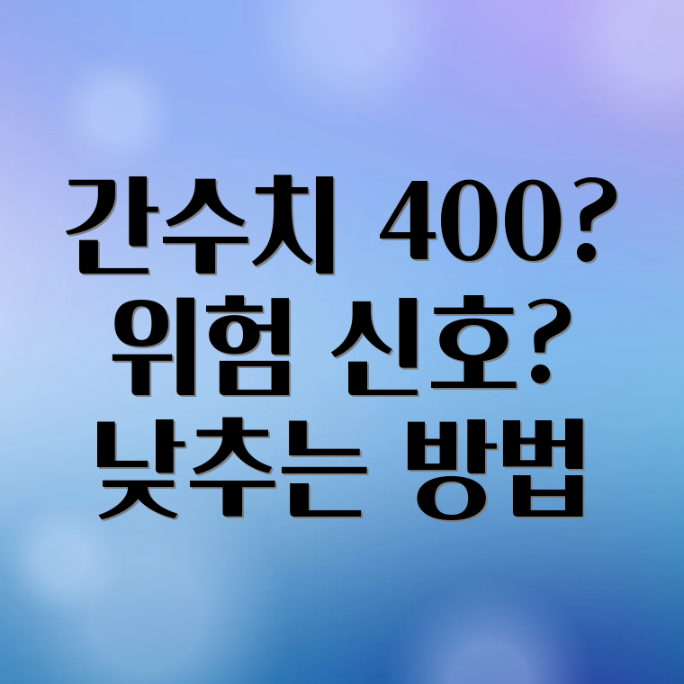 간수치 400