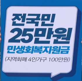 전국민 25만원 지원금 최종 지급일