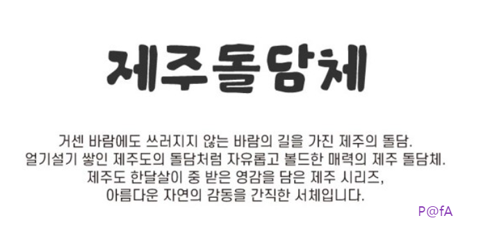 돌하르방 딩벳을 숨겨 놓은 제주돌담체 무료 다운로드