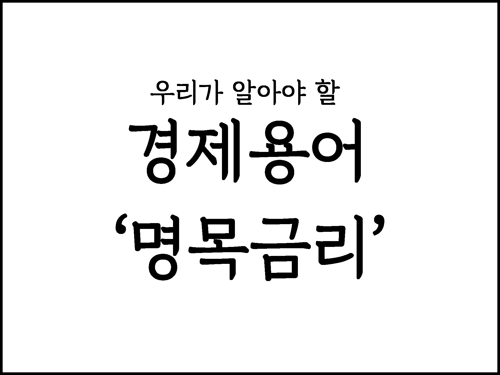 우리가 알아야할 경제용어 "명목금리"